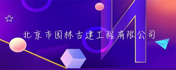 市园林古建工程